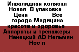 Инвалидная коляска. Новая. В упаковке. › Цена ­ 12 000 - Все города Медицина, красота и здоровье » Аппараты и тренажеры   . Ненецкий АО,Нельмин Нос п.